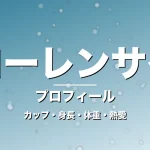 ローレンサイのカップ・身長・体重・熱愛・プロフィール記事メインビジュアル
