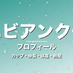 エビアンクーのカップ・身長・体重・熱愛・プロフィール記事メインビジュアル