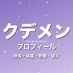 エリックデメンドンサの身長・体重・熱愛・彼女・プロフィール記事メインビジュアル