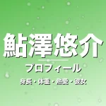 鮎澤悠介の身長・体重・熱愛・彼女・プロフィール記事メインビジュアル