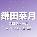 鎌田菜月のカップ・身長・体重・熱愛・プロフィール記事メインビジュアル