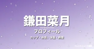 鎌田菜月のカップ・身長・体重・熱愛・プロフィール記事メインビジュアル
