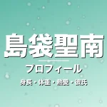 島袋聖南の身長・体重・熱愛・彼氏・プロフィール記事メインビジュアル