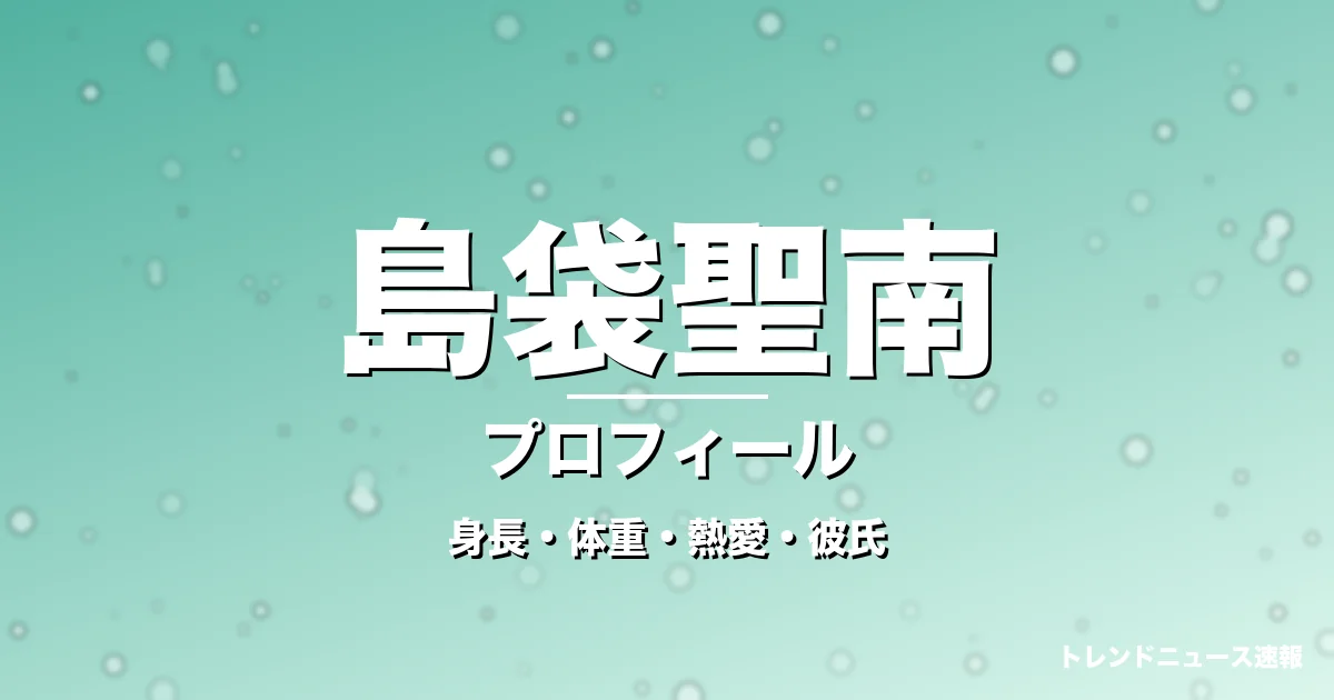 島袋聖南の身長・体重・熱愛・彼氏・プロフィール記事メインビジュアル
