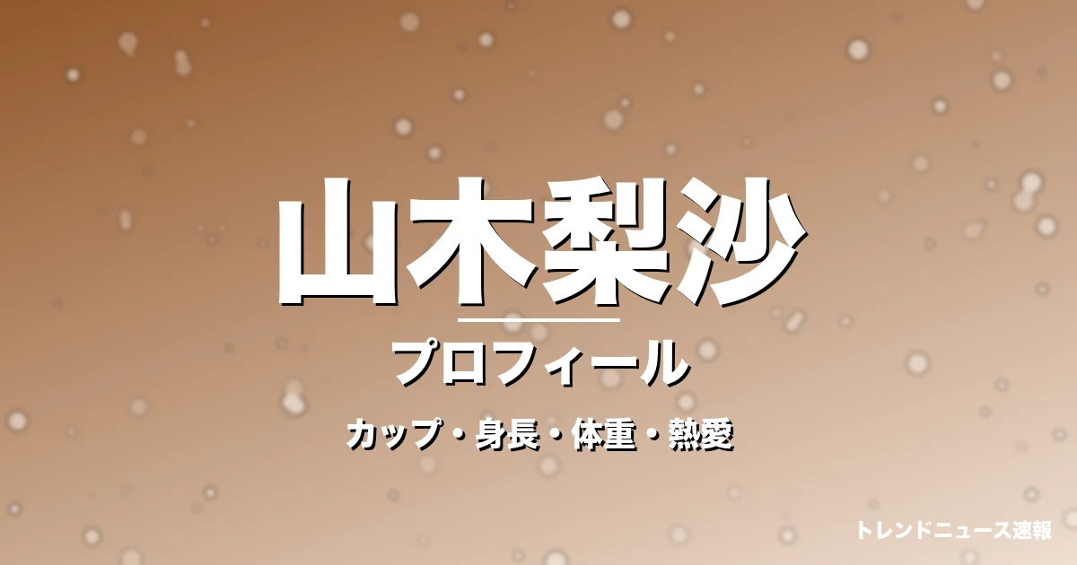 山木梨沙のカップ・身長・体重・熱愛・プロフィール記事メインビジュアル