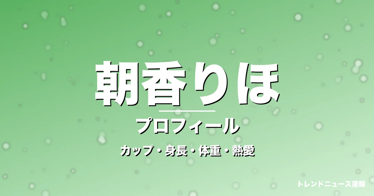 朝香りほのカップ・身長・体重・熱愛・プロフィール記事メインビジュアル