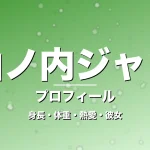 山ノ内ジャンの身長・体重・熱愛・彼女・プロフィール記事メインビジュアル
