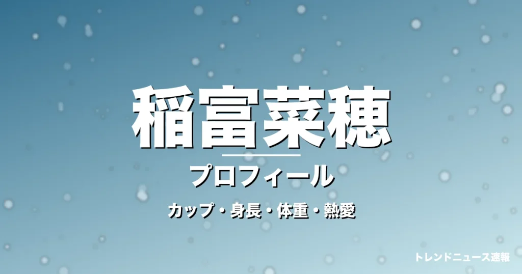 稲富菜穂のカップ・身長・体重・熱愛・プロフィール記事メインビジュアル