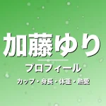 加藤ゆりのカップ・身長・体重・熱愛・プロフィール記事メインビジュアル