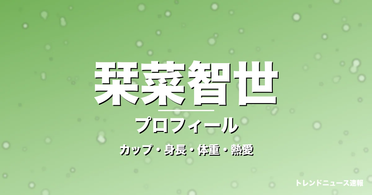 栞菜智世のカップ・身長・体重・熱愛・プロフィール記事メインビジュアル