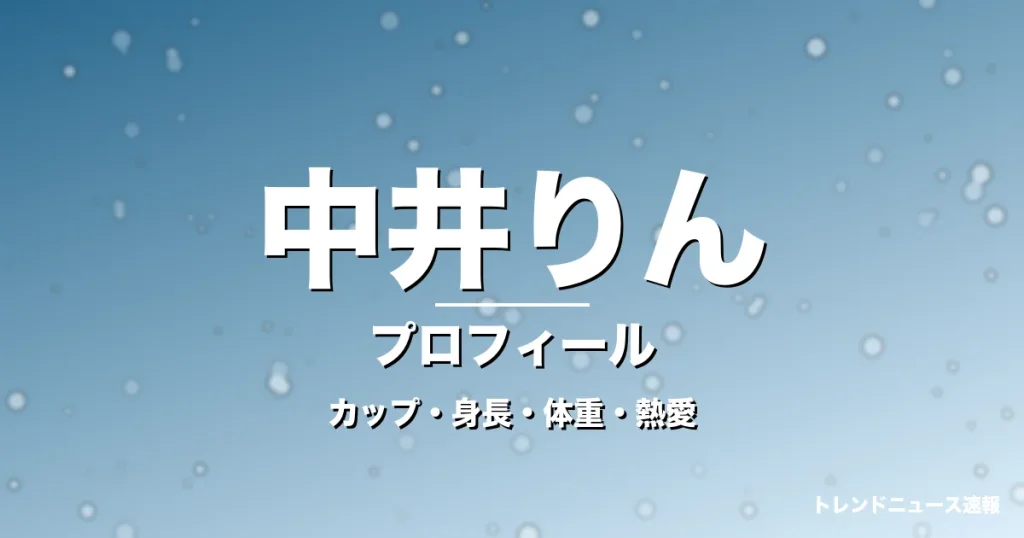 中井りんのカップ・身長・体重・熱愛・プロフィール記事メインビジュアル
