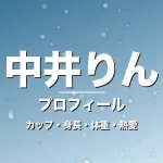 中井りんのカップ・身長・体重・熱愛・プロフィール記事メインビジュアル