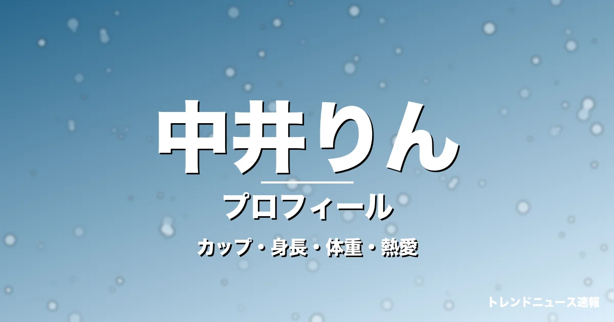 中井りんのカップ・身長・体重・熱愛・プロフィール記事メインビジュアル
