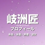 岐洲匠の身長・体重・熱愛・彼女・プロフィール記事メインビジュアル