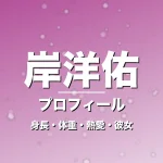 岸洋佑の身長・体重・熱愛・彼女・プロフィール記事メインビジュアル