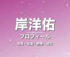 岸洋佑の身長・体重・熱愛・彼女・プロフィール記事メインビジュアル