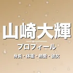 山崎大輝の身長・体重・熱愛・彼女・プロフィール記事メインビジュアル