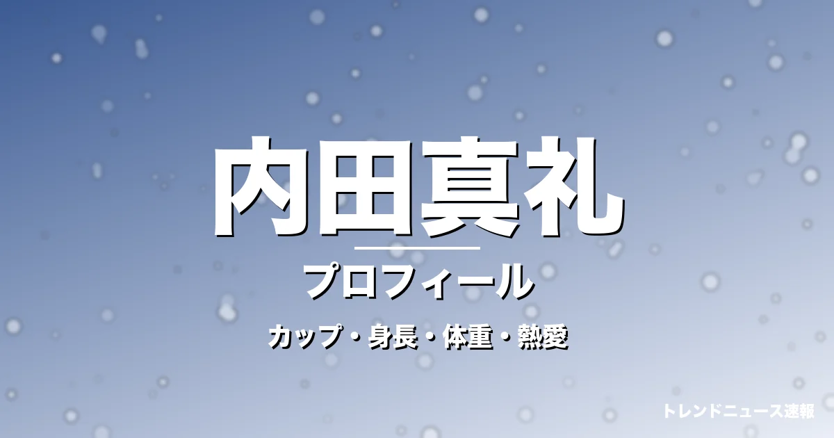 内田真礼のカップ・身長・体重・熱愛・プロフィール記事メインビジュアル