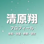 清原翔の身長・体重・熱愛・彼女・プロフィール記事メインビジュアル