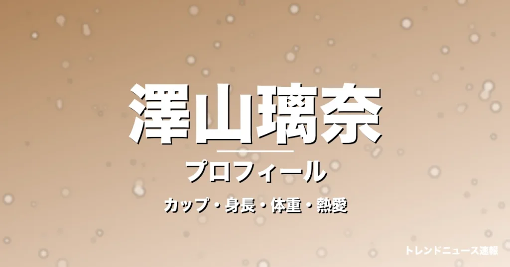 澤山璃奈のカップ・身長・体重・熱愛・プロフィール記事メインビジュアル