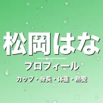 松岡はなのカップ・身長・体重・熱愛・プロフィール記事メインビジュアル