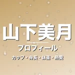 山下美月のカップ・身長・体重・熱愛・プロフィール記事メインビジュアル