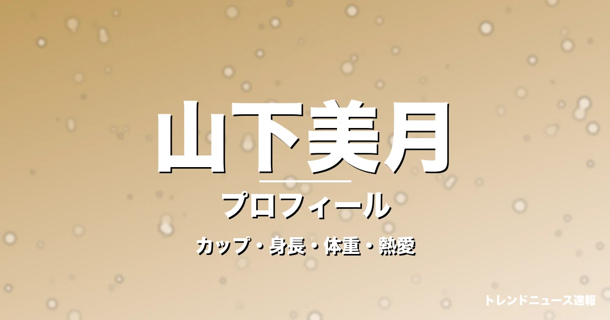 山下美月のカップ・身長・体重・熱愛・プロフィール記事メインビジュアル
