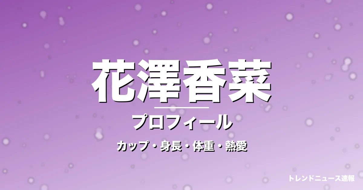 花澤香菜のカップ・身長・体重・熱愛・プロフィール記事メインビジュアル