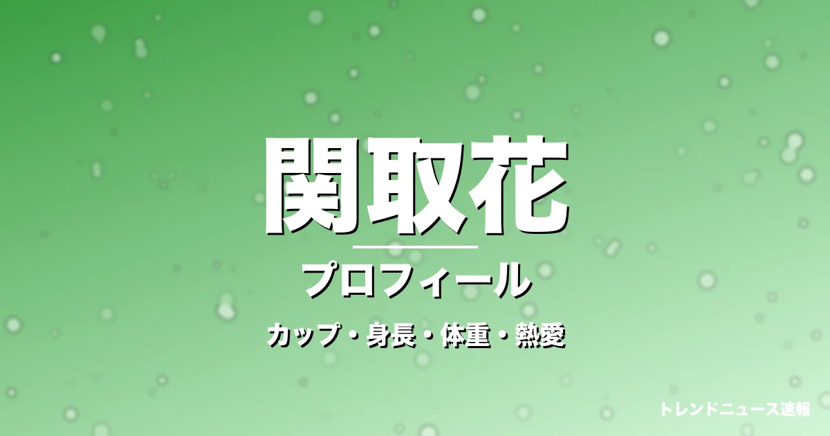 関取花のカップ・身長・体重・熱愛・プロフィール記事メインビジュアル