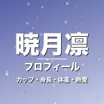 暁月凛のカップ・身長・体重・熱愛・プロフィール記事メインビジュアル
