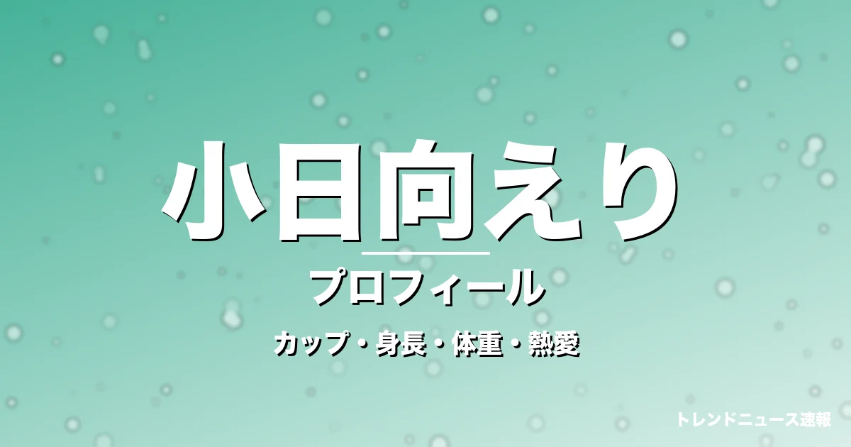 小日向えりのカップ・身長・体重・熱愛・プロフィール記事メインビジュアル