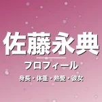 佐藤永典の身長・体重・熱愛・彼女・プロフィール記事メインビジュアル
