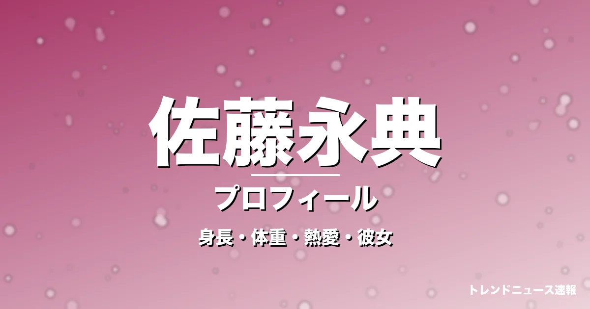 佐藤永典の身長・体重・熱愛・彼女・プロフィール記事メインビジュアル