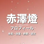 赤澤燈の身長・体重・熱愛・彼女・プロフィール記事メインビジュアル