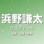 浜野謙太の身長・体重・結婚・プロフィール記事メインビジュアル