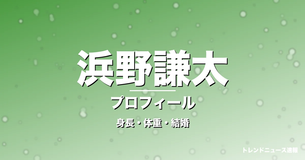 浜野謙太の身長・体重・結婚・プロフィール記事メインビジュアル