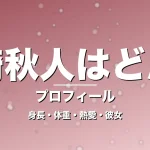 宮崎秋人はどんなの身長・体重・熱愛・彼女・プロフィール記事メインビジュアル