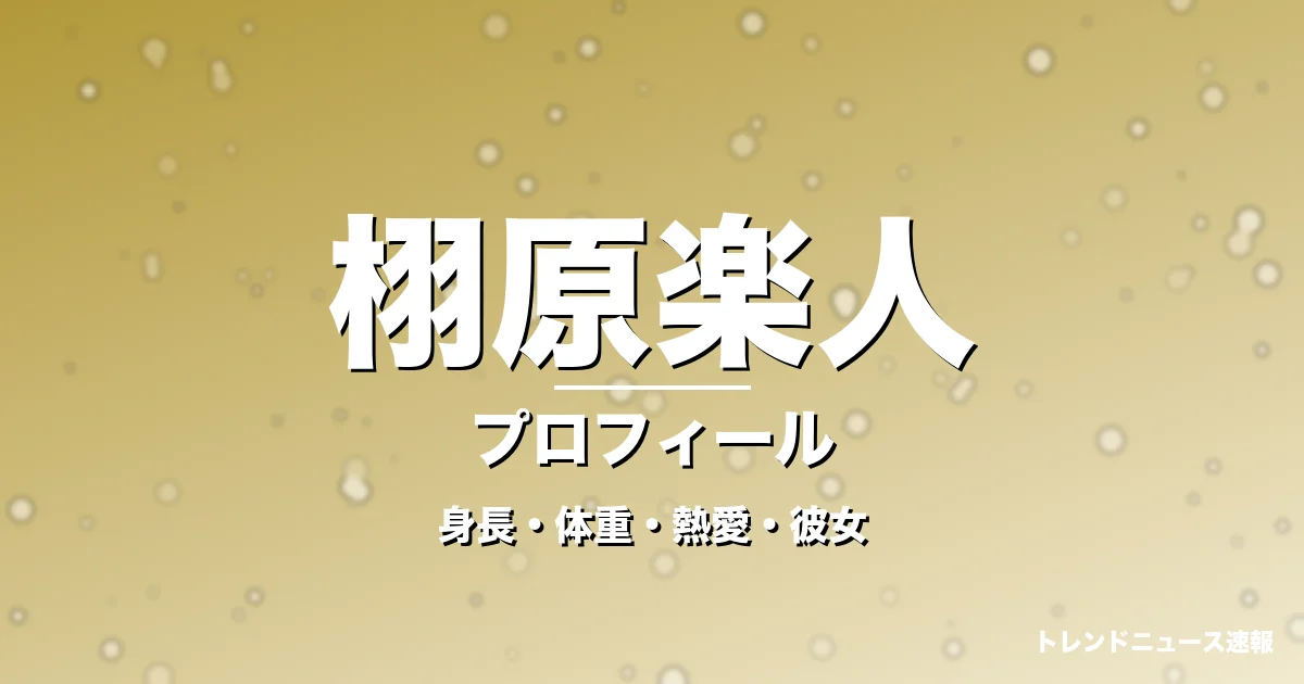 栩原楽人の身長・体重・熱愛・彼女・プロフィール記事メインビジュアル