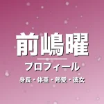 前嶋曜の身長・体重・熱愛・彼女・プロフィール記事メインビジュアル