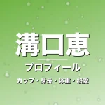 溝口恵のカップ・身長・体重・熱愛・プロフィール記事メインビジュアル