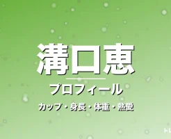 溝口恵のカップ・身長・体重・熱愛・プロフィール記事メインビジュアル