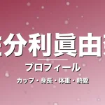 佐分利眞由奈のカップ・身長・体重・熱愛・プロフィール記事メインビジュアル