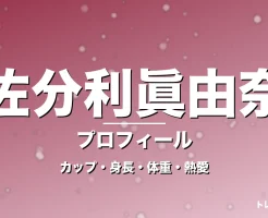佐分利眞由奈のカップ・身長・体重・熱愛・プロフィール記事メインビジュアル
