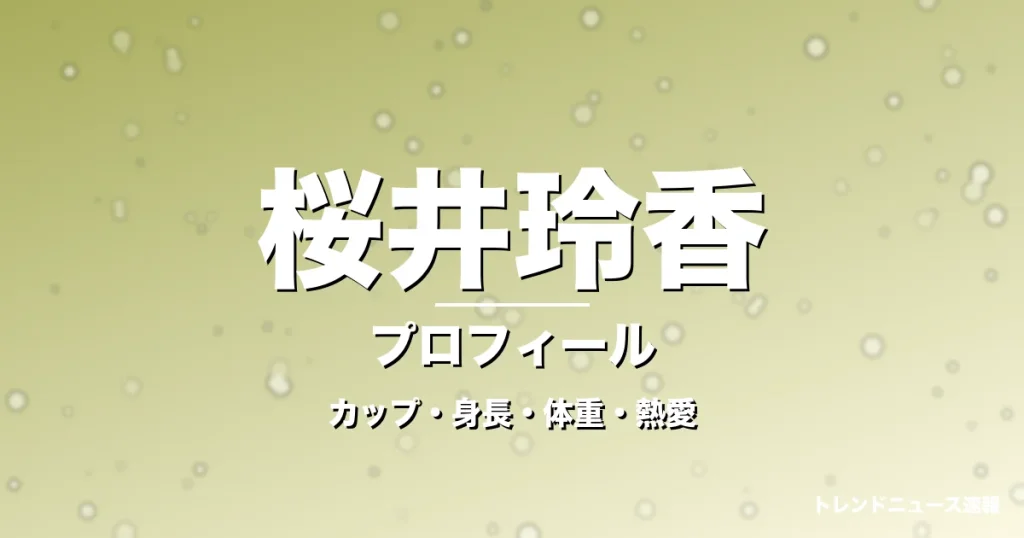 桜井玲香のカップ・身長・体重・熱愛・プロフィール記事メインビジュアル