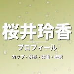 桜井玲香のカップ・身長・体重・熱愛・プロフィール記事メインビジュアル