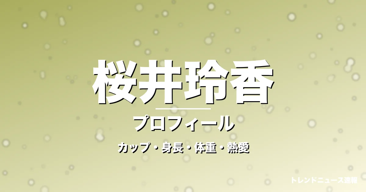 桜井玲香のカップ・身長・体重・熱愛・プロフィール記事メインビジュアル