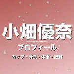 小畑優奈のカップ・身長・体重・熱愛・プロフィール記事メインビジュアル
