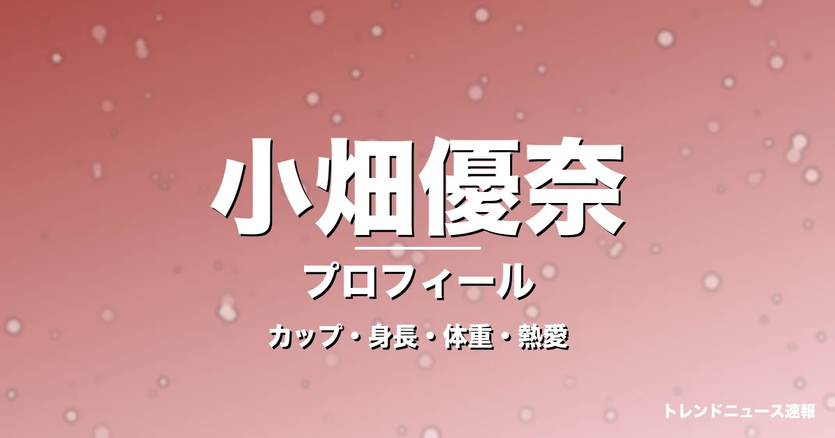 小畑優奈のカップ・身長・体重・熱愛・プロフィール記事メインビジュアル