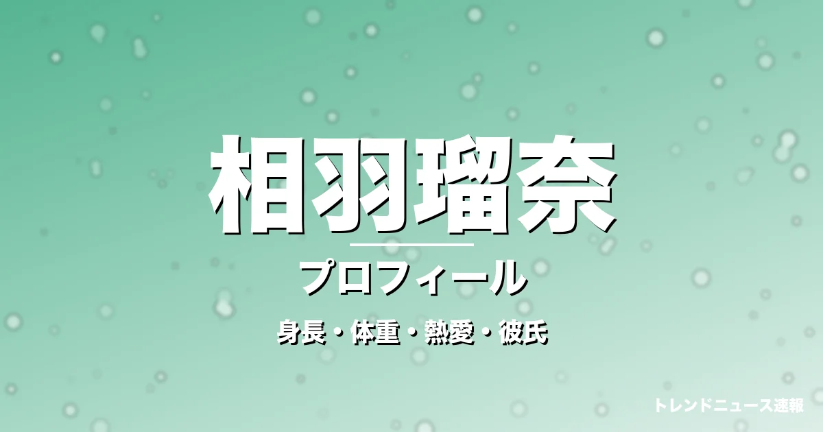 相羽瑠奈の身長・体重・熱愛・彼氏・プロフィール記事メインビジュアル