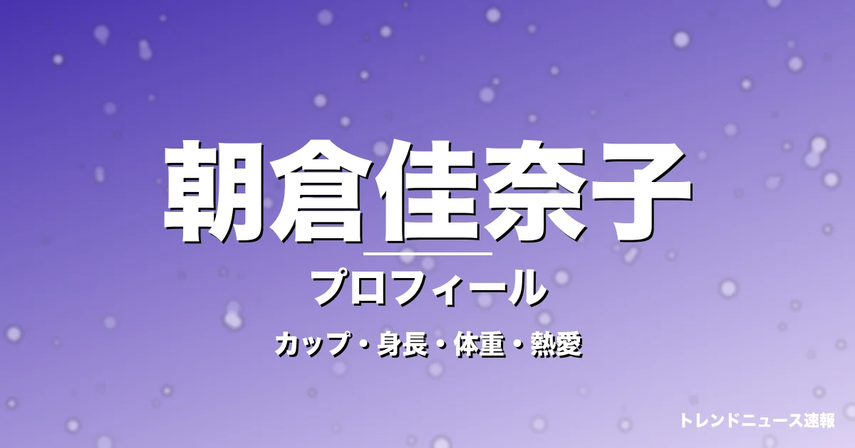 朝倉佳奈子のカップ・身長・体重・熱愛・プロフィール記事メインビジュアル